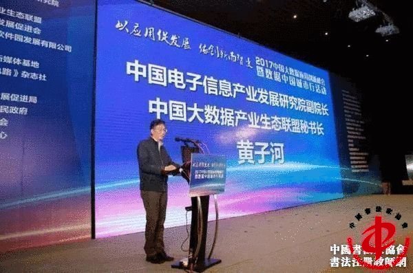 中国电子信息产业发展研究院副院长、中国大数据产业生态联盟秘书长黄子河发言