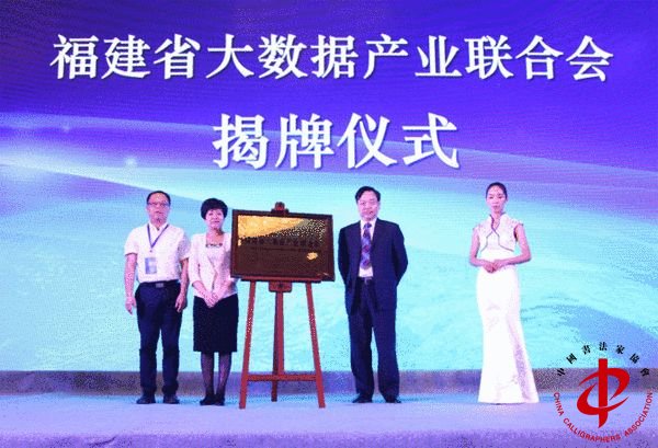 福建省大数据产业联合会揭牌仪式